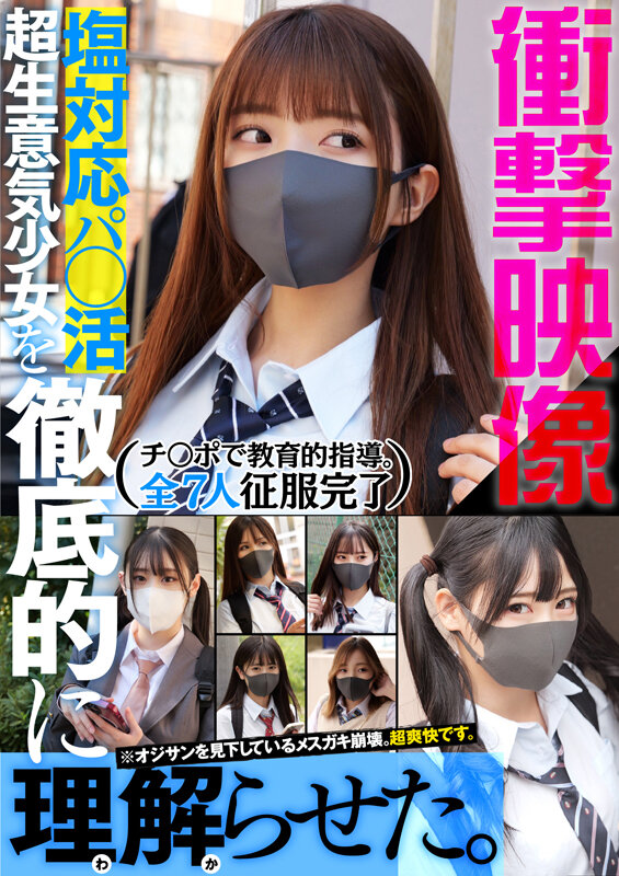 衝撃映像 塩対応パ●活超生意気少女を徹底的に理解らせた。 チ●ポで教育的指導。全7人 征服完了