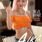 密着ドキュメント AV女優・AIKA ～素顔の告白と、女帝降臨の狂乱3P～