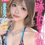 【VR】喜多川みら初VRスタイル抜群脅威の16cm小顔ギャルドール 喜多川みら